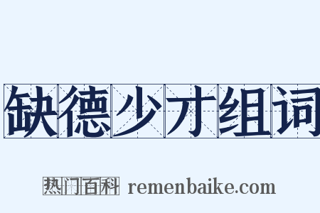 缺德少才组词是什么意思的图片